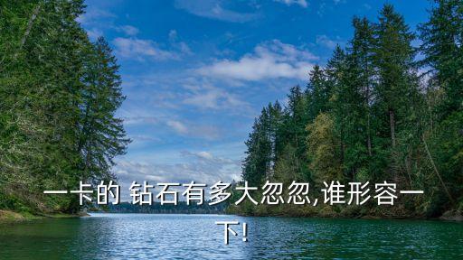 鉆石一卡是多少個(gè),1卡鉆石多少錢