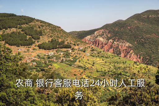 吉林農(nóng)商銀行電話號(hào)碼是多少錢,嘉善農(nóng)商銀行電話號(hào)碼