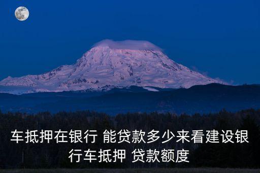 押車貸款能貸多少