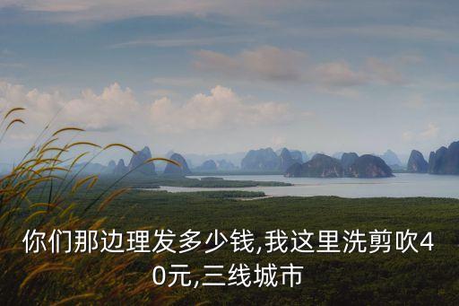 東莞浦發(fā)美發(fā)多少錢剪,東莞學(xué)美發(fā)多少錢