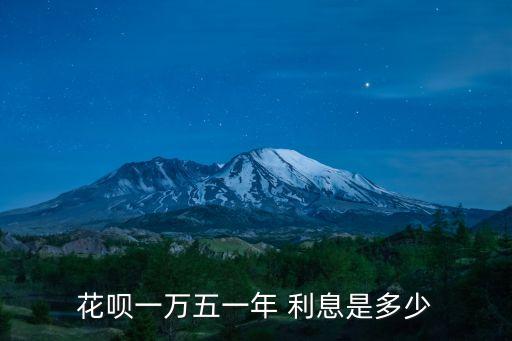 花唄借1500利息多少錢,1500花唄最低還款利息