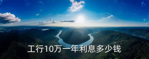 現(xiàn)在中國(guó)工商銀行利率是多少錢(qián)