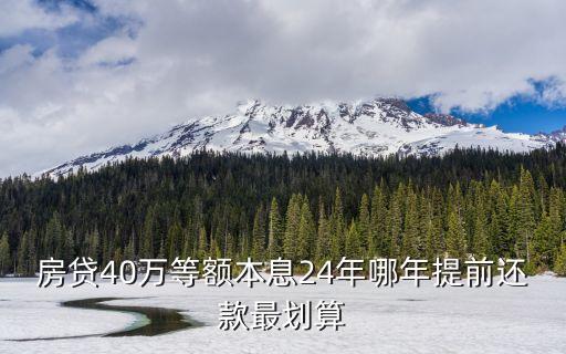 貸40萬多少年還完好,貸款20萬貸多少年比較好