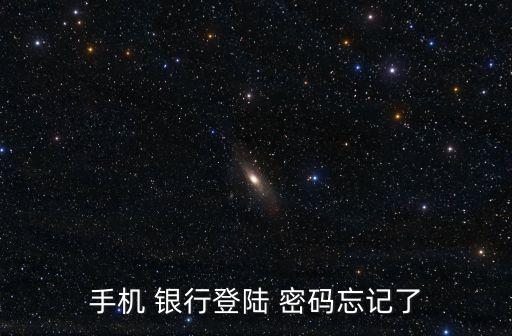 手機 銀行登陸 密碼忘記了