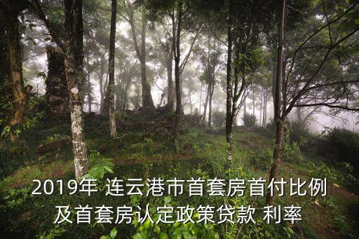 連云港銀行商貸利率是多少錢,2022連云港各銀行房貸利率