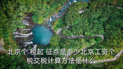 個(gè)稅起征點(diǎn)調(diào)整少收多少,預(yù)測下次個(gè)稅起征點(diǎn)調(diào)整時(shí)間
