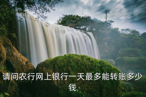 網(wǎng)銀轉(zhuǎn)帳一次轉(zhuǎn)多少錢