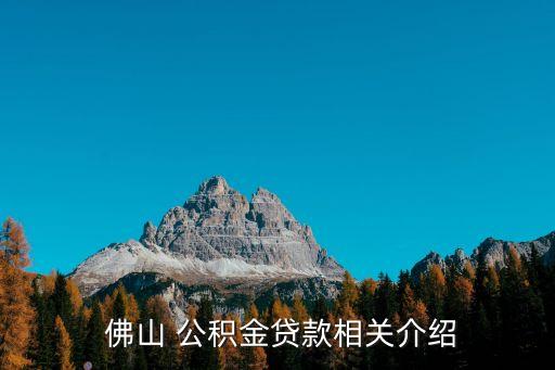  佛山 公積金貸款相關(guān)介紹