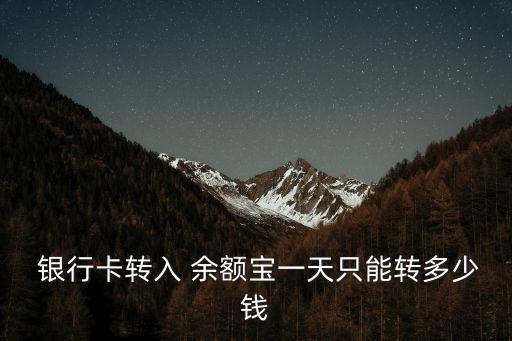 銀行卡每天可以賺多少錢到余額寶