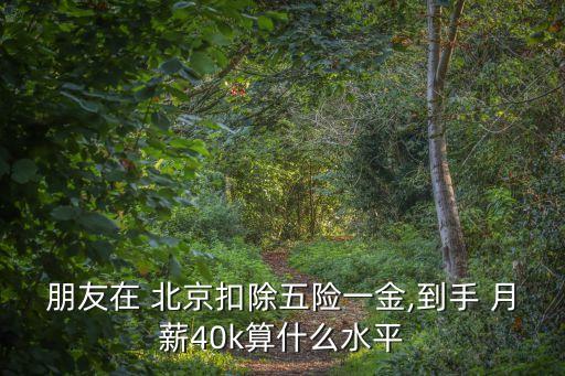 北京月薪多少屬于中等,中國月薪多少算中等