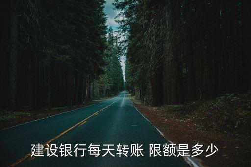建設銀行每天轉賬 限額是多少