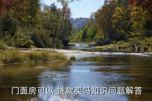 門面房能貸款多少年,買門面房可以貸款嗎