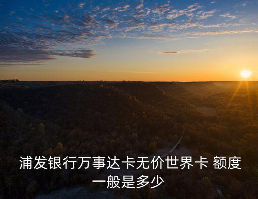浦發(fā)ae白額度多少錢(qián),浦發(fā)簡(jiǎn)約白提額度11萬(wàn)
