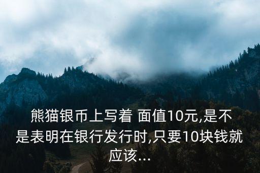 2015熊貓幣面值10現(xiàn)在多少錢