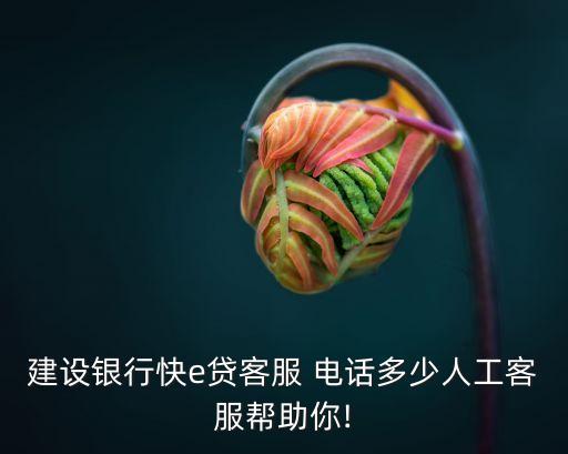 燕郊建行 貸款電話是多少錢