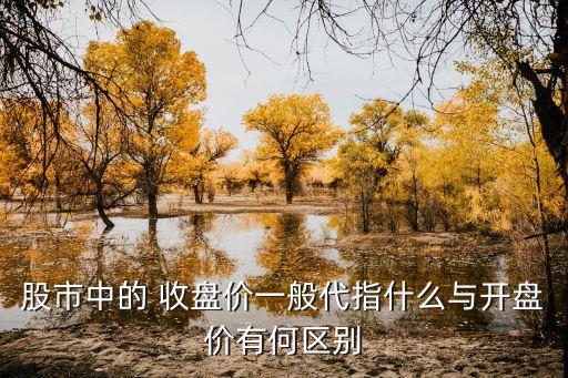 股票的收盤(pán)價(jià)會(huì)是多少,國(guó)際醫(yī)學(xué)股票收盤(pán)價(jià)多少