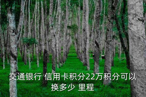 信用卡500里程是多少公里,里程兌換機票