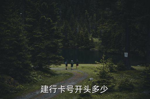 建行卡號開頭多少