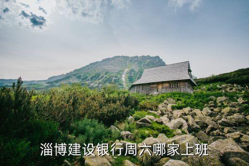 建行淄博市支行電話是多少錢,淄博市建行營業(yè)部電話
