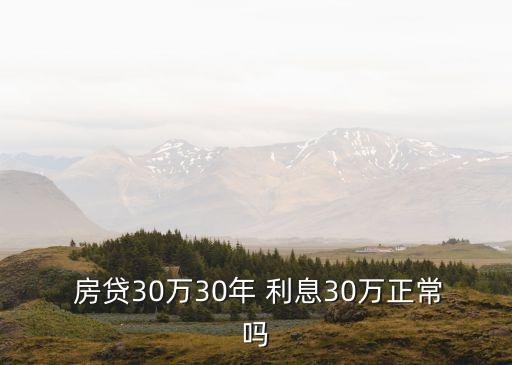  房貸30萬30年 利息30萬正常嗎