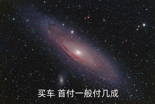 首付多少買車,買個車首付多少錢