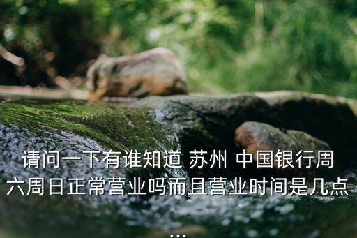 蘇州中國銀行地址電話號碼是多少啊,蘇州跨塘中國銀行網(wǎng)點電話號碼