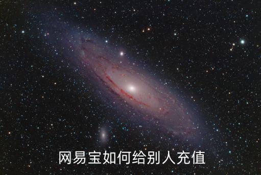  網易寶如何給別人充值
