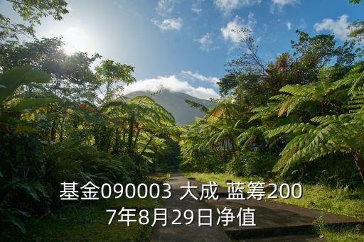 基金090003 大成 藍(lán)籌2007年8月29日凈值