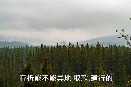  存折能不能異地 取款,建行的