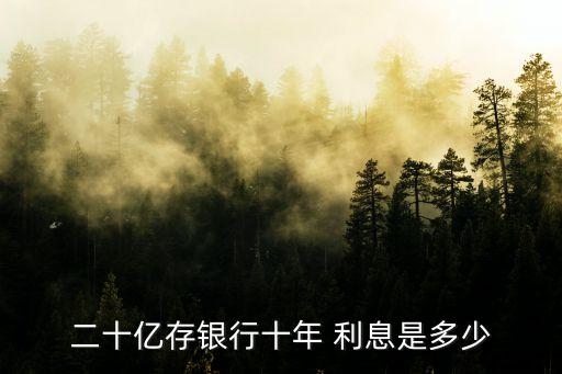 2億元存款一年利息多少,100萬存款一年利息多少