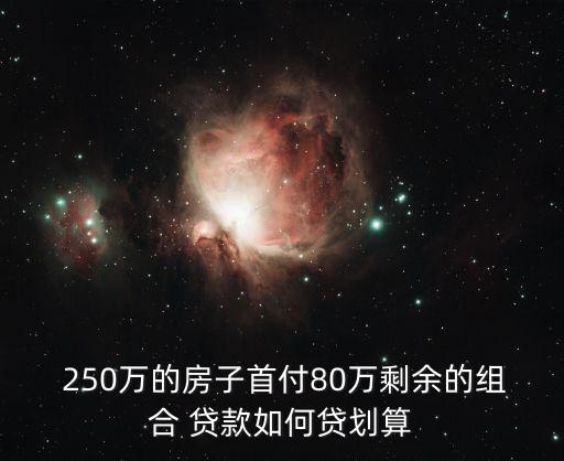 250萬的房能貸款多少