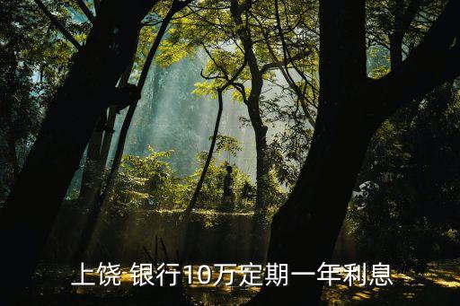 上饒銀行有多少存款,存款上饒銀行有保障嗎