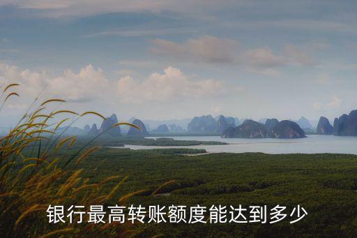 銀行卡轉(zhuǎn)限額是多少,轉(zhuǎn)銀行卡轉(zhuǎn)錯了怎么退回