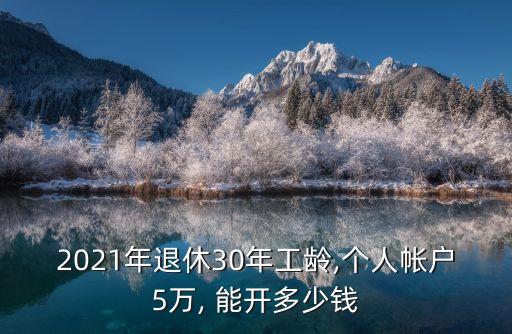 2021年退休30年工齡,個人帳戶5萬, 能開多少錢