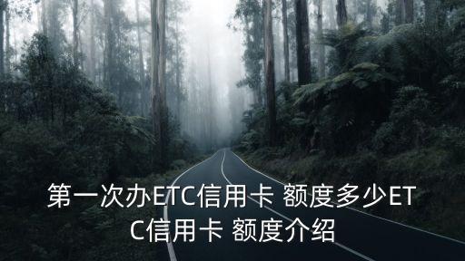 第一次辦ETC信用卡 額度多少ETC信用卡 額度介紹