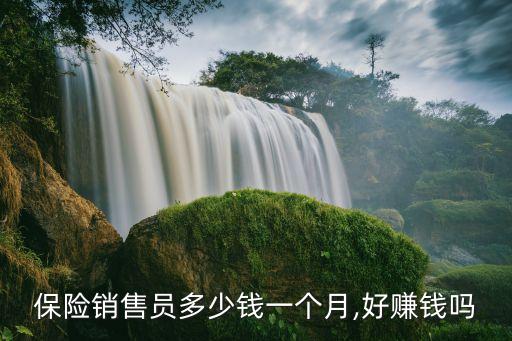 做保險每月多少業(yè)績?,保險業(yè)績做得好怎樣分享