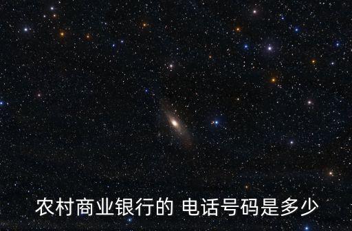  農(nóng)村商業(yè)銀行的 電話號碼是多少
