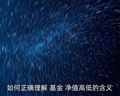 如何正確理解 基金 凈值高低的含義
