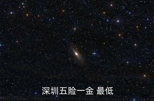 深圳公積金最低繳存基數(shù)是多少錢,2022年深圳公積金繳存基數(shù)上限