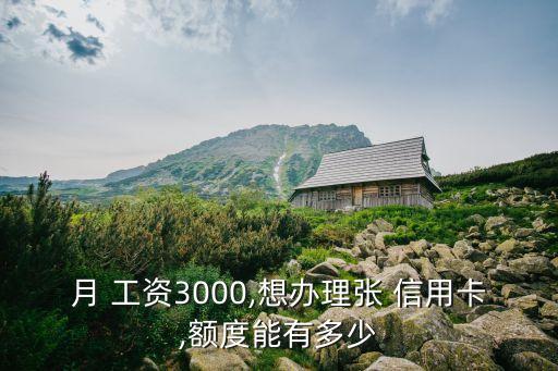 工資卡開信用卡有多少錢一個(gè)月多少錢