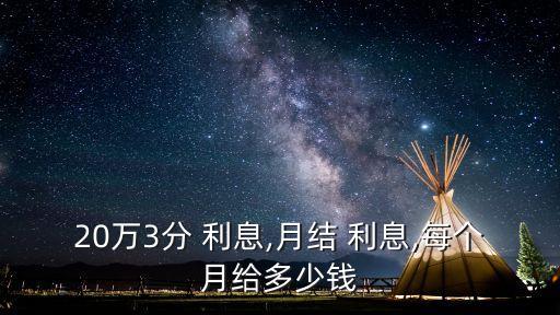 三分利息二十萬是多少錢？,三厘7的利息二十萬一年多少錢