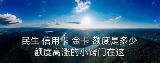  民生 信用卡 金卡 額度是多少 額度高漲的小竅門在這
