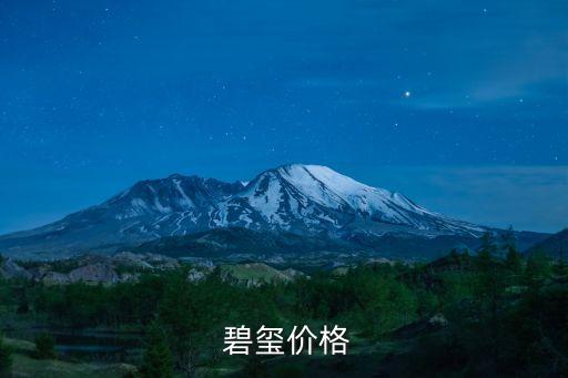  碧璽價(jià)格