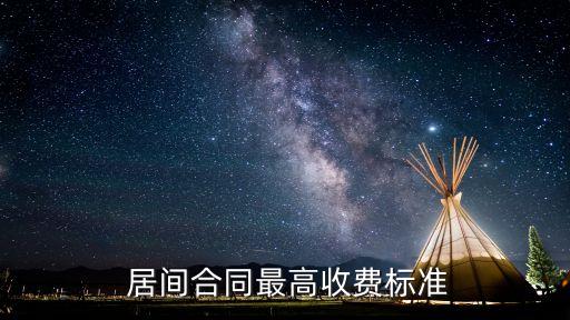 協(xié)議存款居間費多少,關(guān)于礦山介紹的居間費協(xié)議