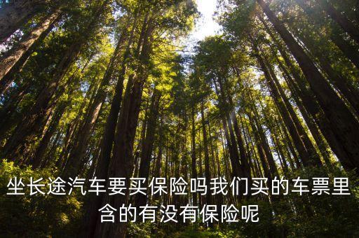 坐長途汽車要買保險嗎我們買的車票里含的有沒有保險呢