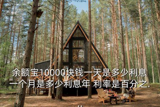 一萬(wàn)元一天一塊錢利率是多少,利率1.55一萬(wàn)元一天利息多少