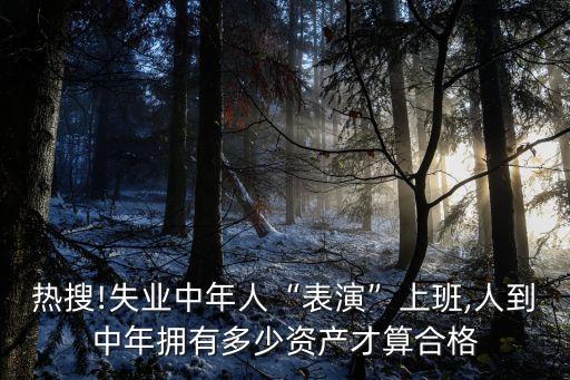 50歲多少財產(chǎn)算中產(chǎn),轉(zhuǎn)移財產(chǎn)多少算大額
