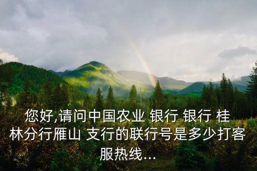 桂林銀行桂林支行電話是多少