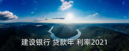 北京建行住房貸款利率是多少,建行住房貸款利率轉(zhuǎn)換LPR可不可以不辦理