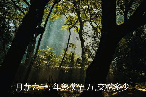月薪六千, 年終獎五萬,交稅多少